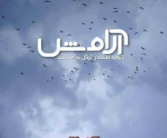 عکس نوشته آرامبخش