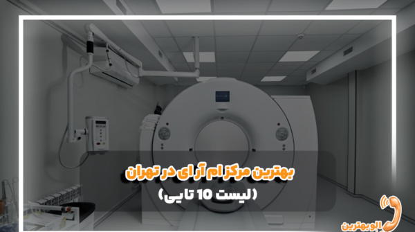 نوبت دهی عکس ام ار ای مشهد
