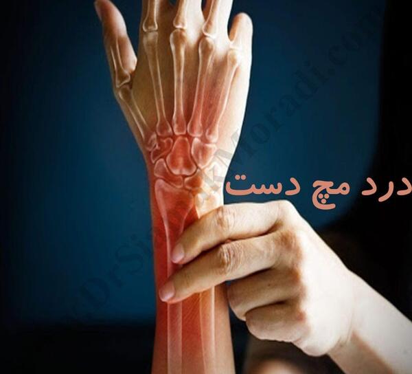 عکس ام ار ای مچ دست سالم