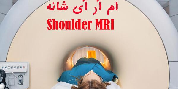 عکس ام ار ای شانه چپ
