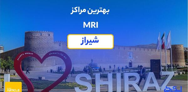 نوبت عکس ام ار ای شیراز