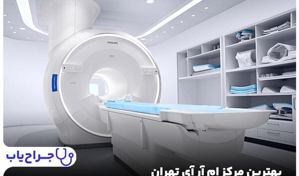 مراکز عکس ام ار ای شیراز
