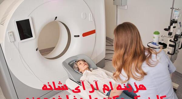عکس ام آر آی شانه