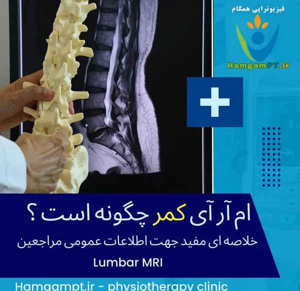 خواندن عکس ام ار ای کمر