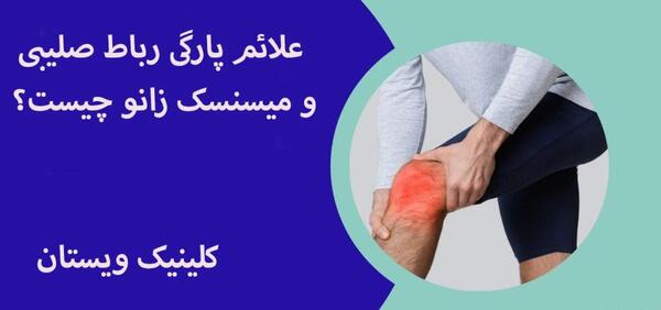 مینیسک عکس ام ار ای پارگی رباط صلیبی زانو