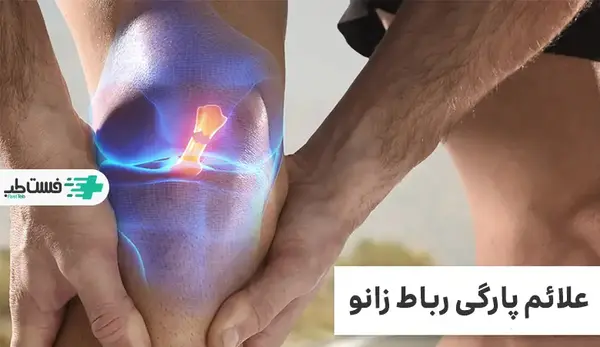 مینیسک عکس ام ار ای پارگی رباط صلیبی زانو