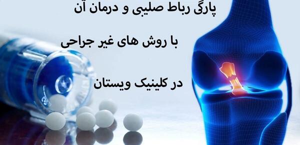 مینیسک عکس ام ار ای پارگی رباط صلیبی زانو