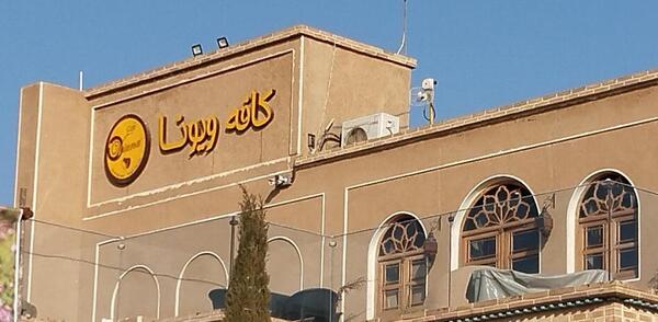 عکس کافه ویونا کاشان