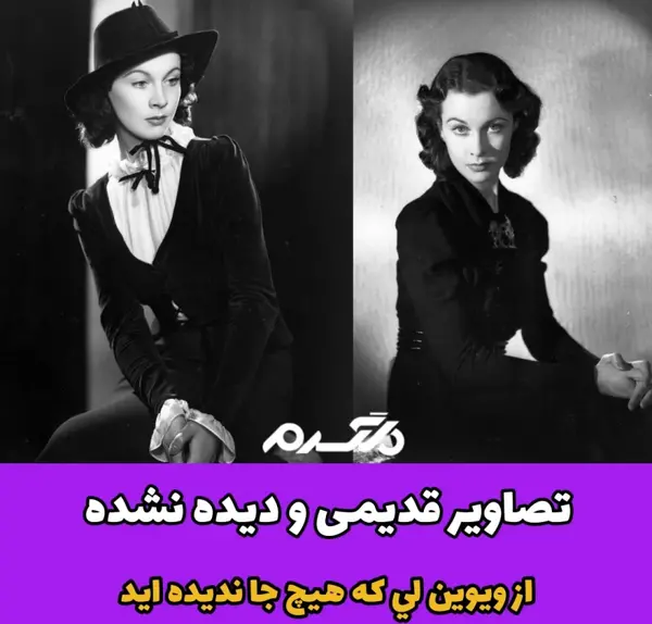 آخرین عکس ویوین لی