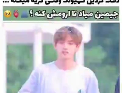عکس ناراحتی جیمین