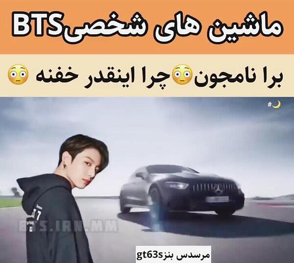 عکس ماشین جیمین بی تی اس