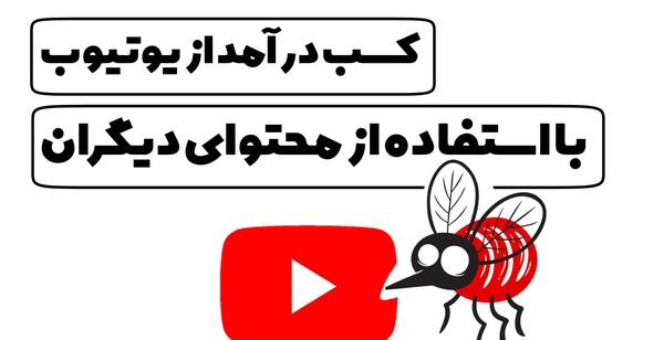 عکس وی یوتیوبری