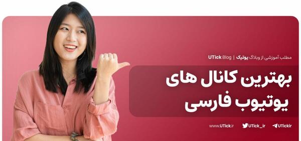 عکس وی یوتیوبری