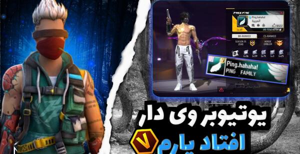 عکس وی یوتیوبری فری فایر
