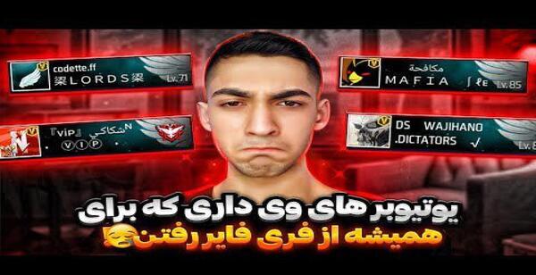 عکس وی یوتیوبری فری فایر