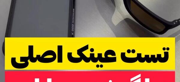 عکس تست یو وی عینک
