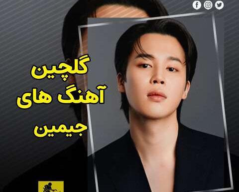 عکس قدی از جیمین