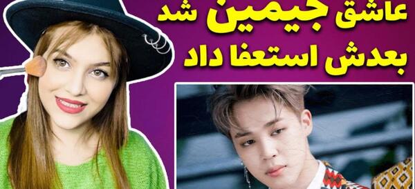 عکس ست از جیمین