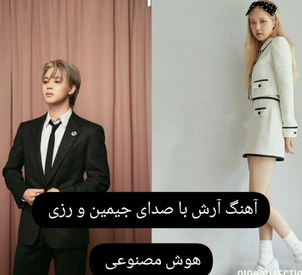 عکس رزی و جیمین ویسگون