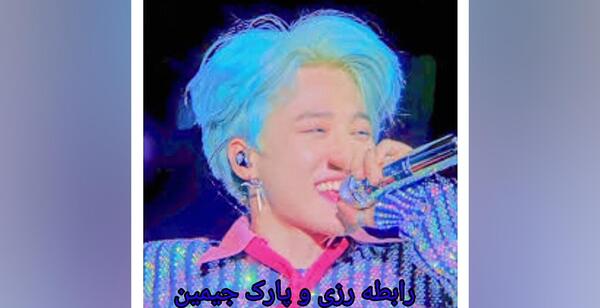عکس رزی و جیمین با هم