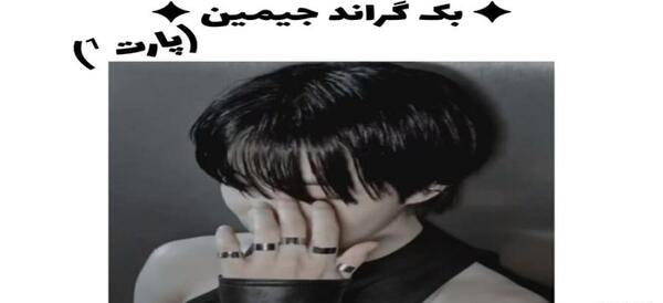عکس جیمین برای پس زمینه گوشی