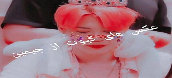 عکس جیمین کیوت صورتی