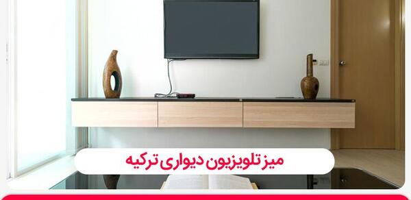 عکس میز تی وی دیواری