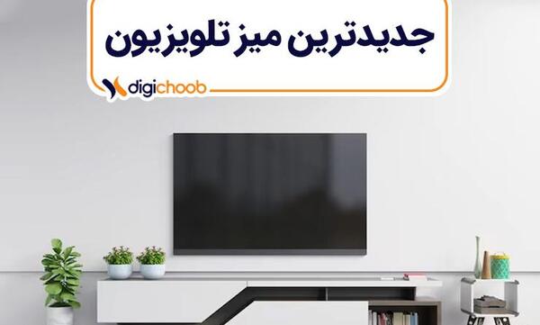 عکس میز تی وی مدرن