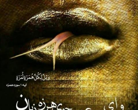 عکس نوشته ویل لکل همزه لمزه