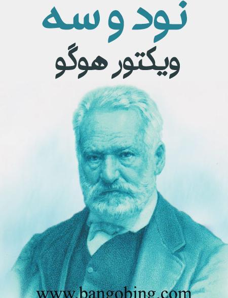 عکس نوشته ویکتور هوگو