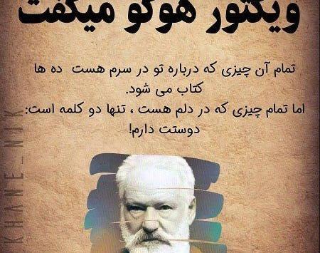 عکس نوشته ویکتور هوگو