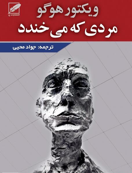 عکس نوشته ویکتور هوگو