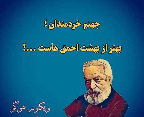 عکس نوشته ویکتور هوگو