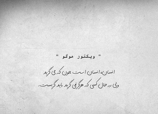 عکس نوشته ویکتور هوگو