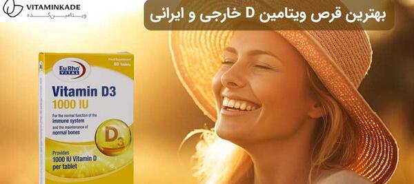 عکس مکمل ویتامین دی