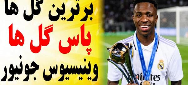 عکس های قشنگ وینیسیوس جونیور