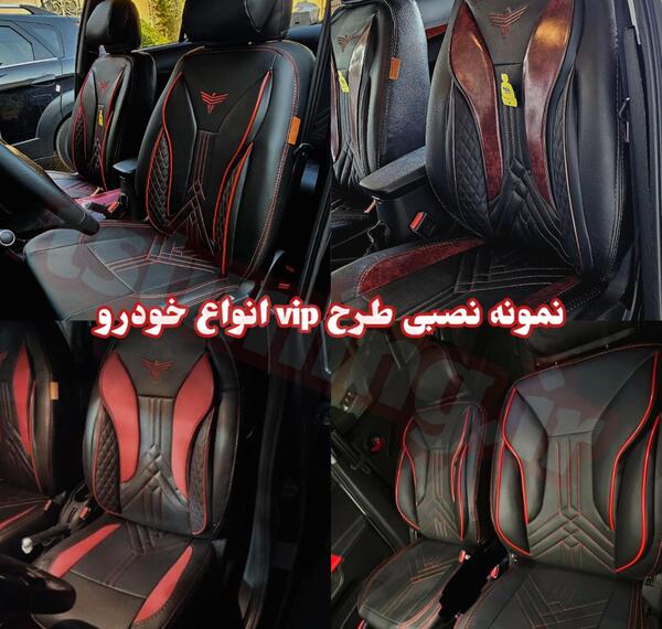 عکس روکش صندلی وی ای پی