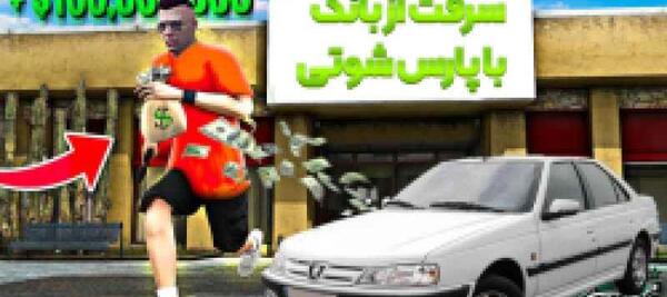 عکس ماشین شوتی در جی تی ای وی