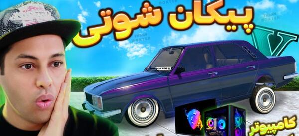 عکس ماشین شوتی در جی تی ای وی