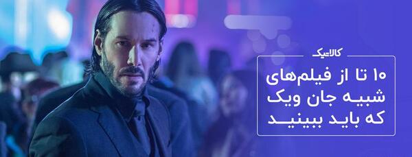 عکس جان ویک برای تصویر زمینه