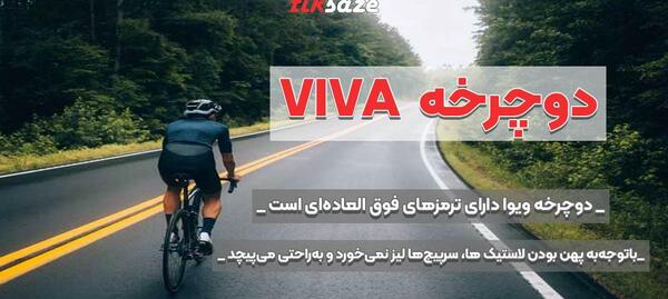 عکس دوچرخه ویوا با قیمت