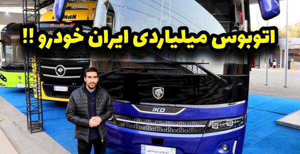 عکس اتوبوس های وی ای پی