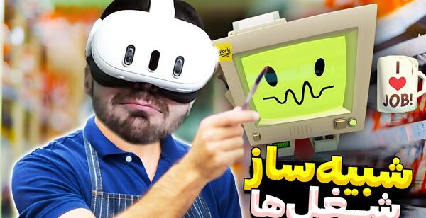 عکس بازی وی ار