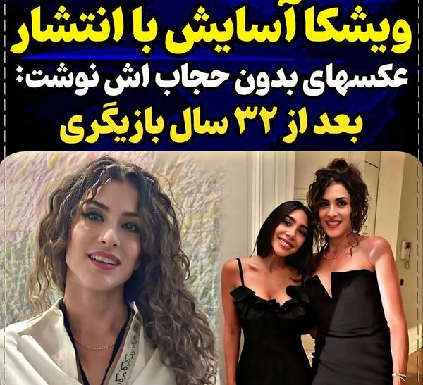 عکس ویشکا آسایش بی حجاب