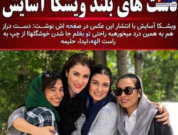 عکس ویشکا آسایش بی حجاب