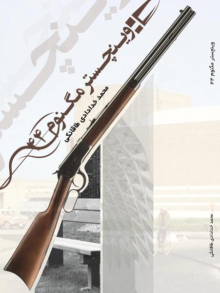 عکس وینچسترها