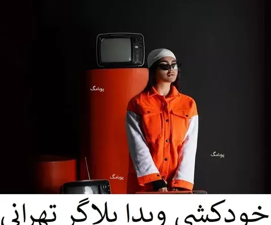 عکس ویدا افشار