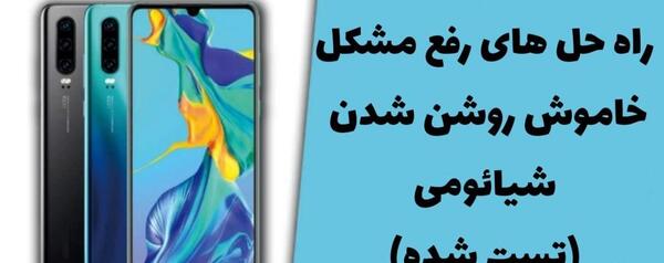 عکس خاموشی گوشی