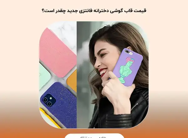 عکس گوشی دخترانه جدید