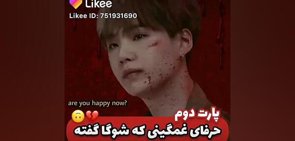 عکس غمگین از شوگا
